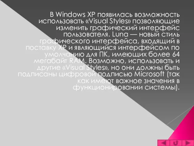 В Windows XP появилась возможность использовать «Visual Styles» позволяющие изменить графический интерфейс