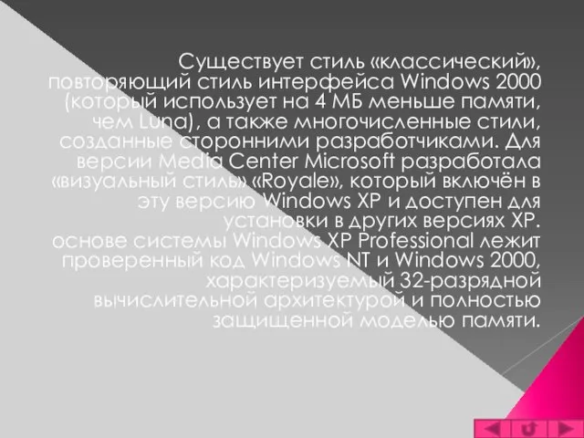 Существует стиль «классический», повторяющий стиль интерфейса Windows 2000 (который использует на 4