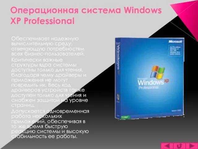 Операционная система Windows XP Professional Обеспечивает надежную вычислительную среду, отвечающую потребностям всех