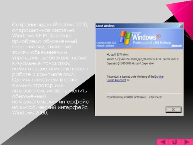 Сохранив ядро Windows 2000, операционная система Windows XP Professional приобрела обновленный внешний