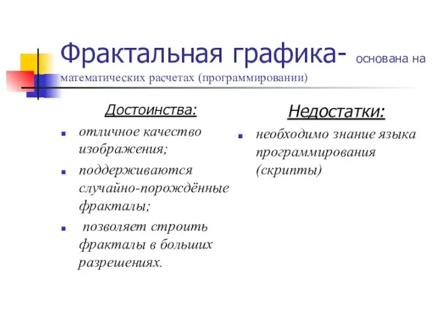 Фрактальная графика- основана на математических расчетах (программировании) Достоинства: отличное качество изображения; поддерживаются