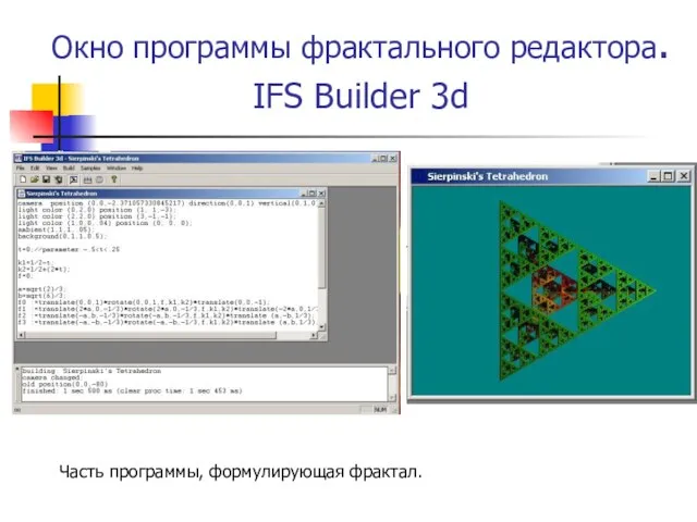 Окно программы фрактального редактора. IFS Builder 3d Часть программы, формулирующая фрактал.