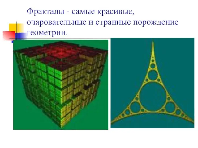 Фракталы - самые красивые, очаровательные и странные порождение геометрии.