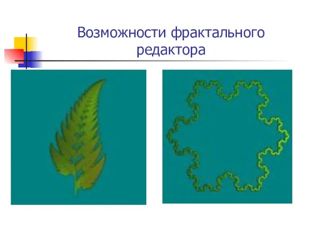 Возможности фрактального редактора