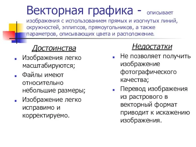 Векторная графика - описывает изображения с использованием прямых и изогнутых линий, окружностей,