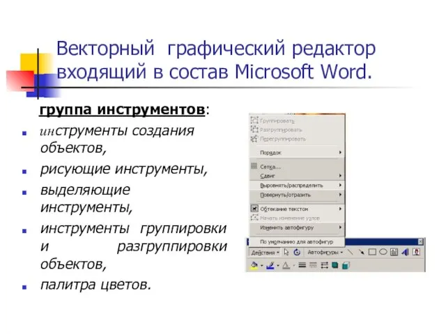 Векторный графический редактор входящий в состав Microsoft Word. группа инструментов: инструменты создания