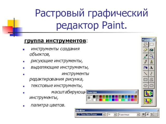 Растровый графический редактор Paint. группа инструментов: инструменты создания объектов, рисующие инструменты, выделяющие