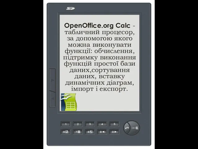 OpenOffice.org Calc - табличний процесор, за допомогою якого можна виконувати функції: обчислення,