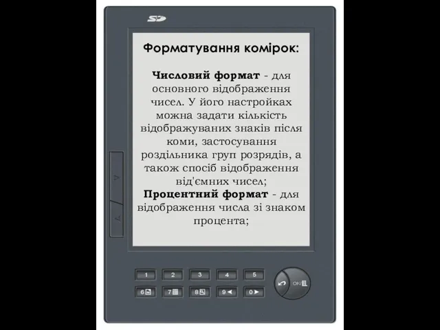 Форматування комірок: Числовий формат - для основного відображення чисел. У його настройках