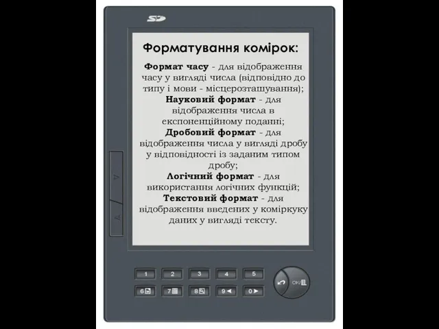 Форматування комірок: Формат часу - для відображення часу у вигляді числа (відповідно