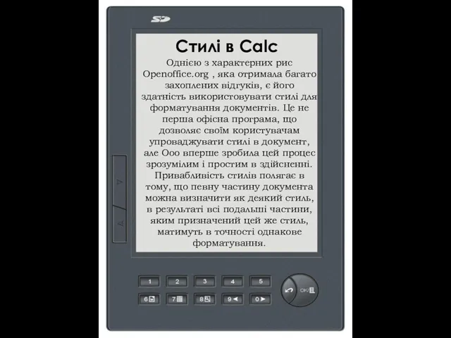 Стилі в Calc Однією з характерних рис Openoffice.org , яка отримала багато