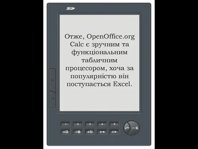 Отже, OpenOffice.org Calc є зручним та функціональним табличним процесором, хоча за популярністю він поступається Excel.