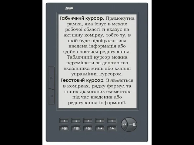 Табличний курсор. Прямокутна рамка, яка існує в межах робочої області й вказує