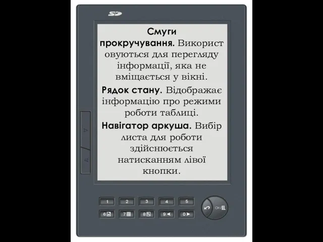 Смуги прокручування. Використовуються для перегляду інформації, яка не вміщається у вікні. Рядок