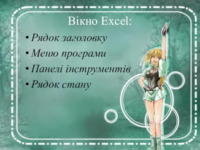 Вікно Excel: Рядок заголовку Меню програми Панелі інструментів Рядок стану