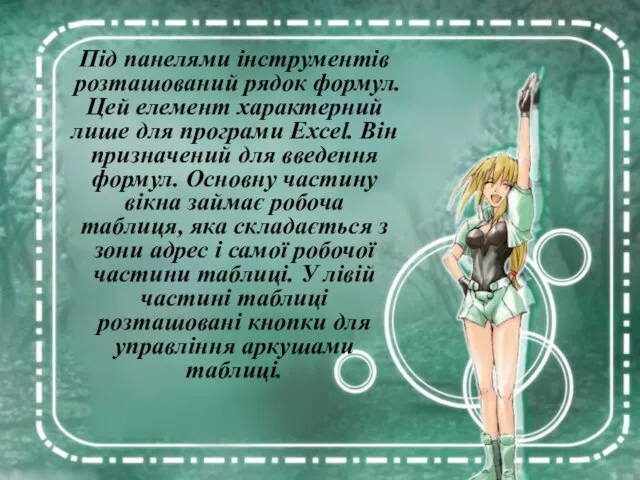 Під панелями інструментів розташований рядок формул. Цей елемент характерний лише для програми