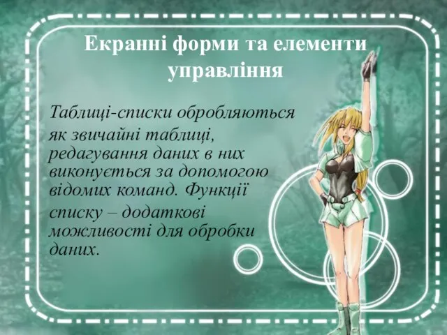 Екранні форми та елементи управління Таблиці-списки обробляються як звичайні таблиці, редагування даних