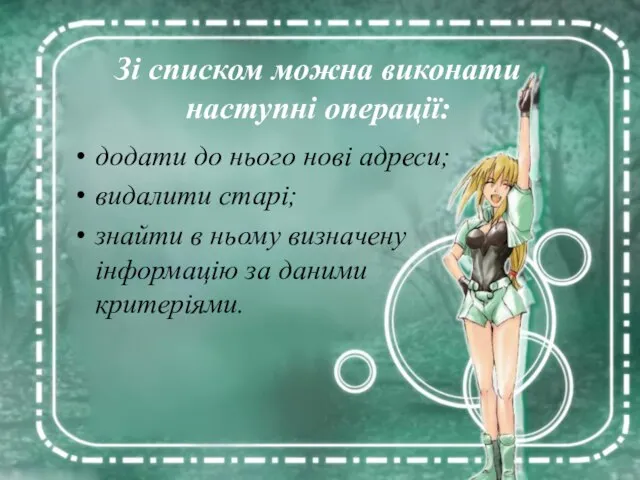 Зі списком можна виконати наступні операції: додати до нього нові адреси; видалити