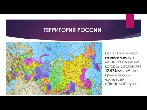 ТЕРРИТОРИЯ РОССИИ Россия занимает первое место в мире по площади, которая составляет
