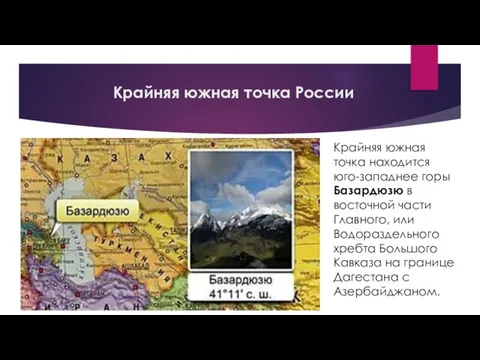 Крайняя южная точка России Крайняя южная точка находится юго-западнее горы Базардюзю в