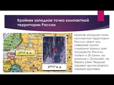 Крайняя западная точка компактной территории России Крайняя западная точка компактной территории России