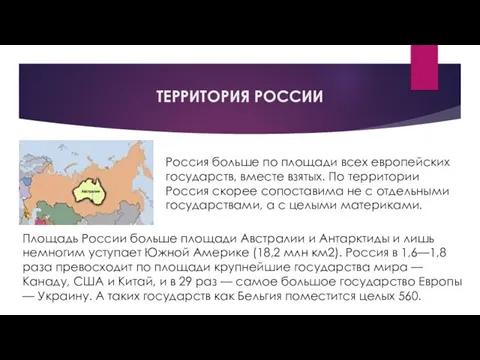 ТЕРРИТОРИЯ РОССИИ Россия больше по площади всех европейских государств, вместе взятых. По