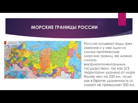 МОРСКИЕ ГРАНИЦЫ РОССИИ Россию омывают воды трех океанов и у нее одни