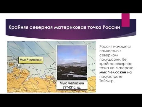 Крайняя северная материковая точка России Россия находится полностью в северном полушарии. Ее