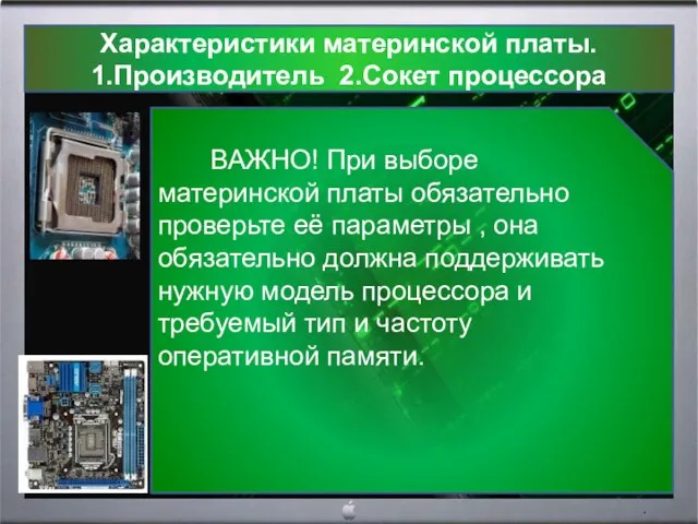 Характеристики материнской платы. 1.Производитель 2.Сокет процессора ВАЖНО! При выборе материнской платы обязательно