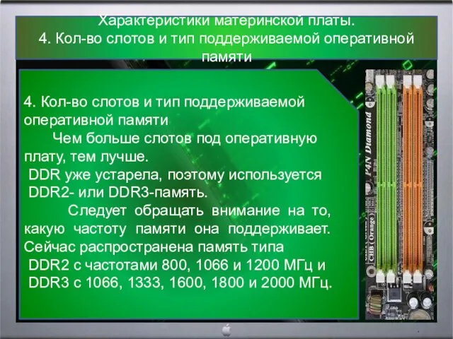 Характеристики материнской платы. 4. Кол-во слотов и тип поддерживаемой оперативной памяти 4.