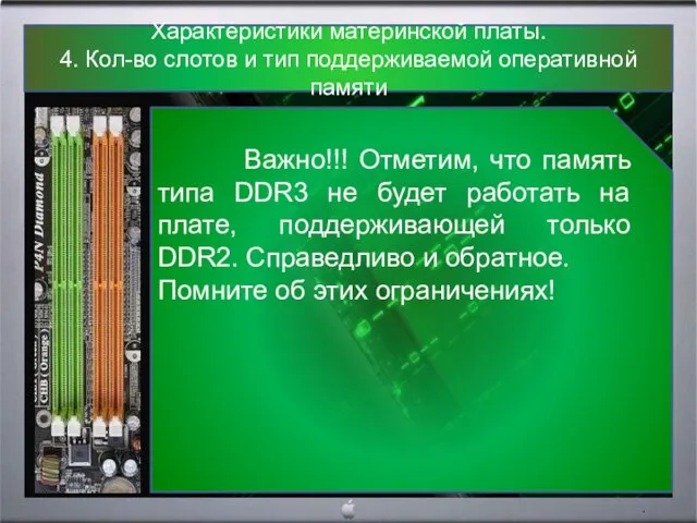 Характеристики материнской платы. 4. Кол-во слотов и тип поддерживаемой оперативной памяти Важно!!!