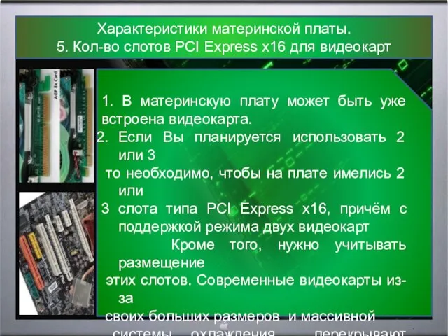 Характеристики материнской платы. 5. Кол-во слотов PCI Express x16 для видеокарт 1.