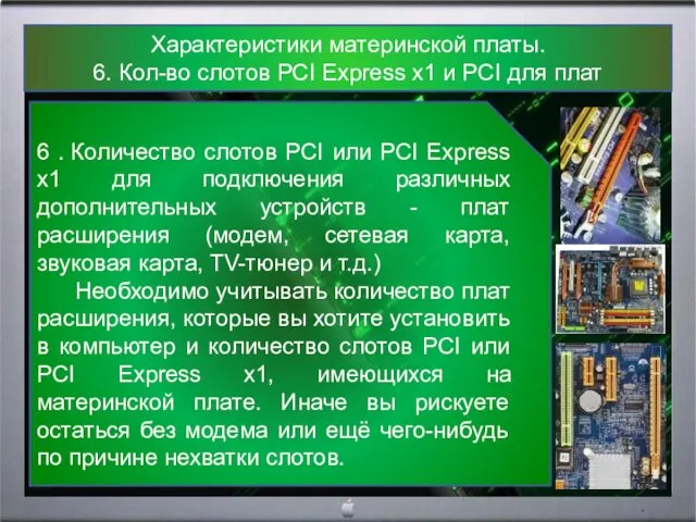 Характеристики материнской платы. 6. Кол-во слотов PCI Express x1 и PCI для