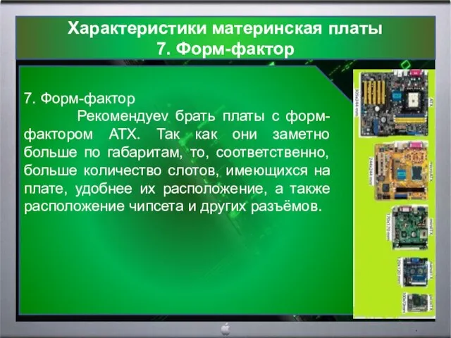 Характеристики материнская платы 7. Форм-фактор 7. Форм-фактор Рекомендуеv брать платы с форм-фактором