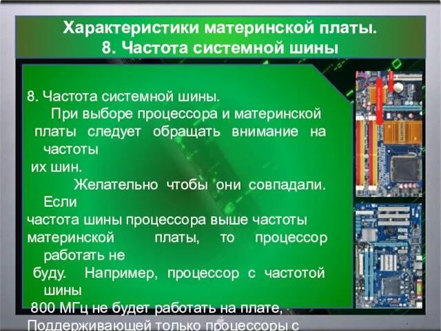 Характеристики материнской платы. 8. Частота системной шины 8. Частота системной шины. При