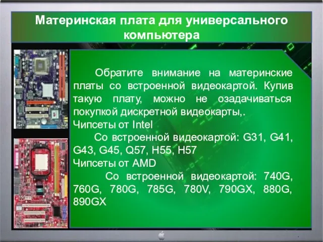 Материнская плата для универсального компьютера Обратите внимание на материнские платы со встроенной