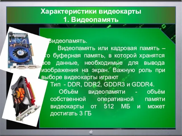 Характеристики видеокарты 1. Видеопамять 1. Видеопамять. Видеопамять или кадровая память – это