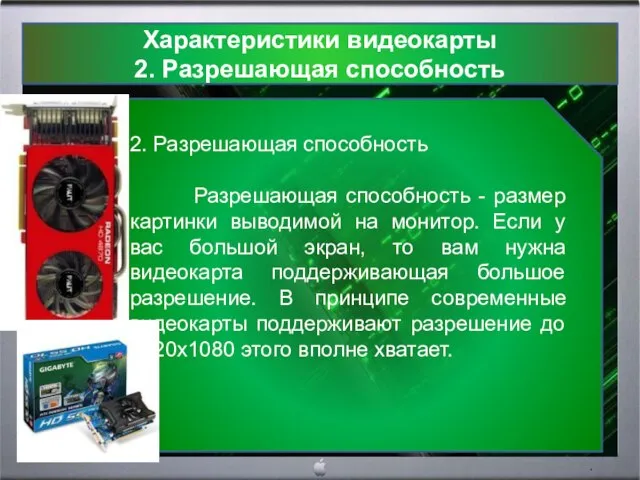 Характеристики видеокарты 2. Разрешающая способность 2. Разрешающая способность Разрешающая способность - размер