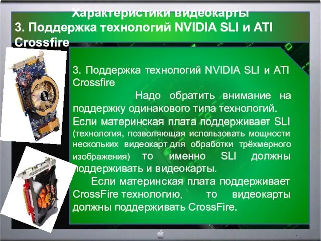 Характеристики видеокарты 3. Поддержка технологий NVIDIA SLI и ATI Crossfire 3. Поддержка