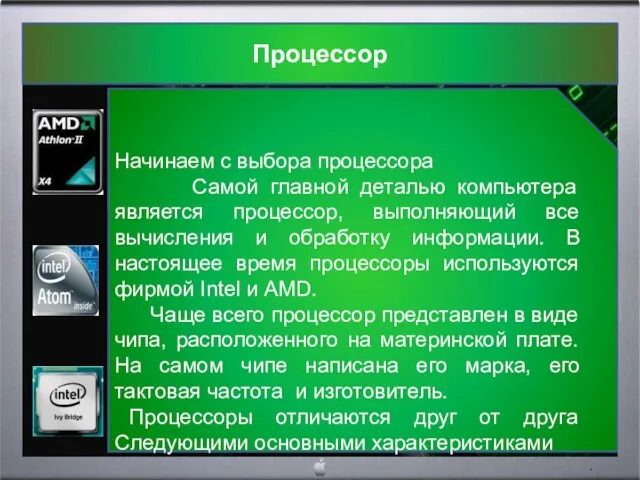 Процессор Начинаем с выбора процессора Самой главной деталью компьютера является процессор, выполняющий