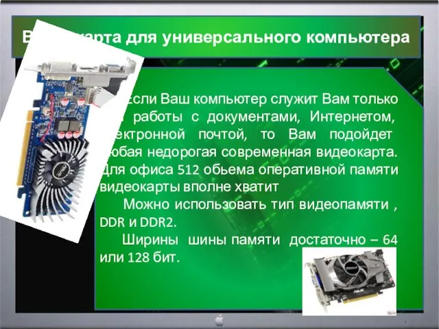 Видеокарта для универсального компьютера Если Ваш компьютер служит Вам только для работы