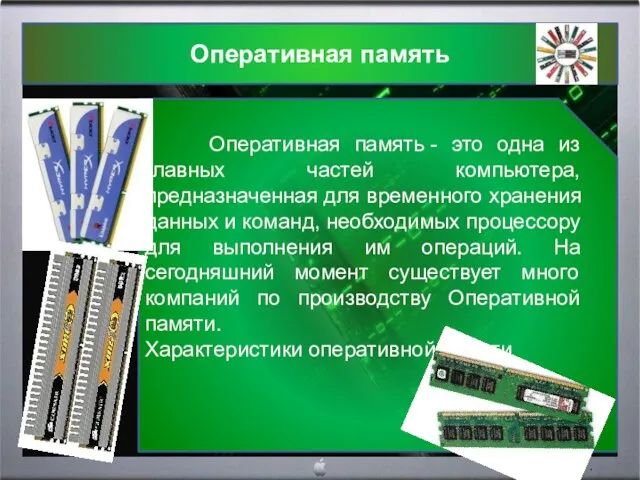 Оперативная память Оперативная память - это одна из главных частей компьютера, предназначенная