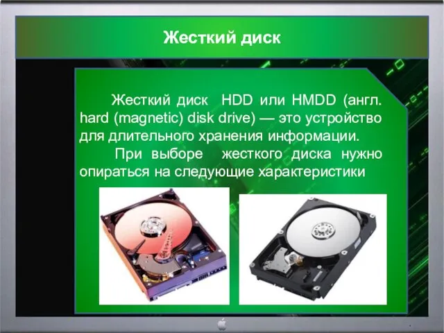 Жесткий диск Жесткий диск HDD или HMDD (англ. hard (magnetic) disk drive)