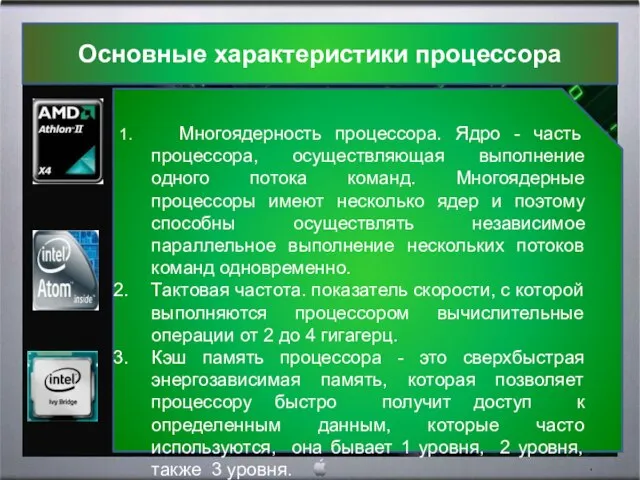 Основные характеристики процессора 1. Многоядерность процессора. Ядро - часть процессора, осуществляющая выполнение