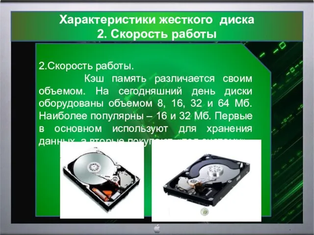 Характеристики жесткого диска 2. Скорость работы 2.Скорость работы. Кэш память различается своим