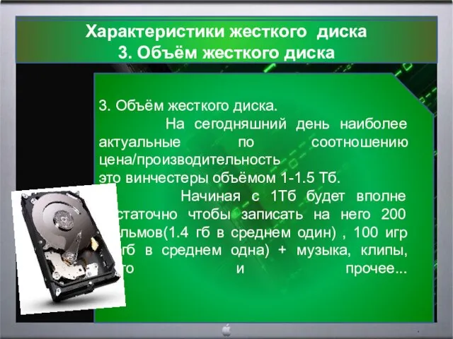 Характеристики жесткого диска 2. Разъём жесткого диска 3. Объём жесткого диска. На