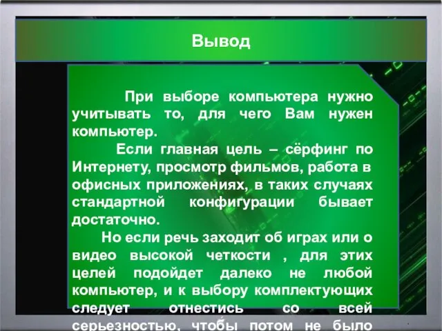 Вывод При выборе компьютера нужно учитывать то, для чего Вам нужен компьютер.