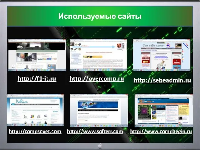 http://f1-it.ru http://overcomp.ru http://sebeadmin.ru http://compsovet.com http://www.softerr.com http://www.compbegin.ru Используемые сайты