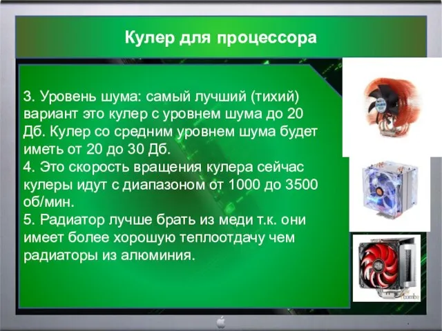 Кулер для процессора 3. Уровень шума: самый лучший (тихий) вариант это кулер