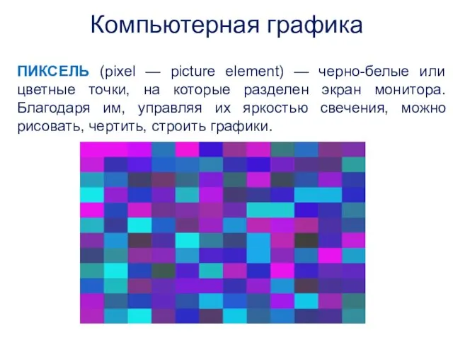 ПИКСЕЛЬ (pixel — picture element) — черно-белые или цветные точки, на которые